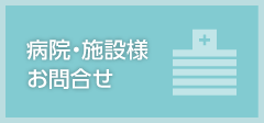 病院・施設様お問合せ